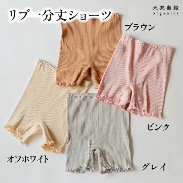 レディース インナー ショーツ オーガニックコットン 100% 綿100％ リブインナー   冷え取り 天衣無縫 股上深め 天衣無縫リブ1分丈ショーツ