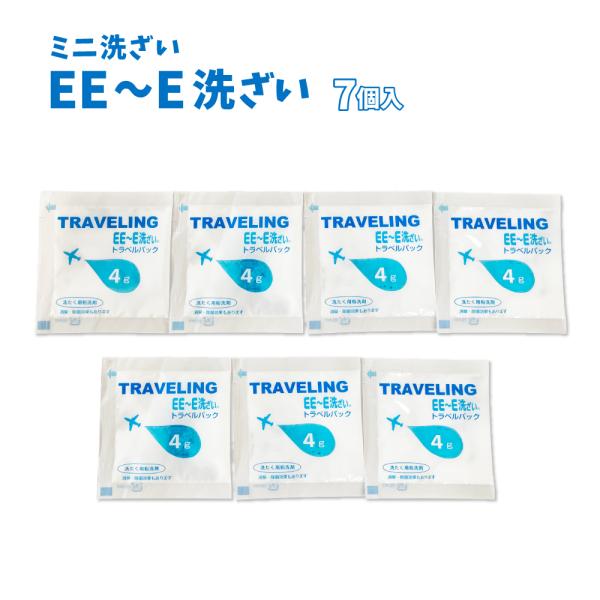 旅行 旅先 アウトドア ミニ洗剤 避難用 防災 除菌 消臭食器洗い 洗濯 災害 アウトドア 海外旅行 便利グッズ 防災グッズ　 ミニ洗ざい EE〜E洗ざい　