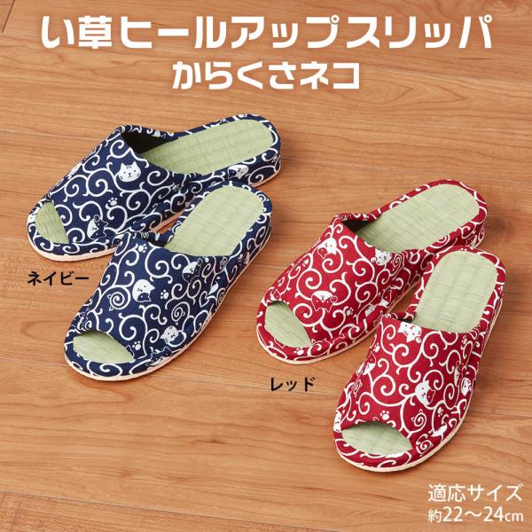 い草ヒールアップスリッパ からくさネコ1足　イグサ イ草 いぐさ 天然素材 畳 たたみ 室内履き ルームシューズ 夏用 さらさら さわやか 来客 かわいい 唐草文様 唐草 和柄 猫 ねこ にゃんこ 猫の日 畳スリッパ爆買