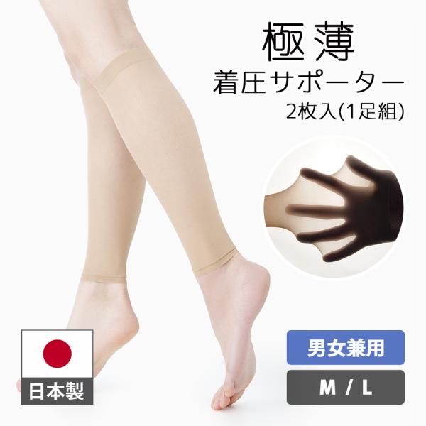 極薄 着圧サポーター（2枚入・1足組） 着圧ソックス ふくらはぎ むくみ 薄手 ベージュ 着圧ストッキング