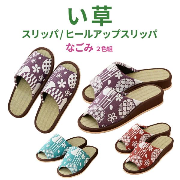 スリッパ 前開き イグサ イ草 いぐさ たたみ 室内履き ルームシューズ 夏用 さらさら 来客用 かわいい 和柄 新生活 い草スリッパ なごみ 2色組