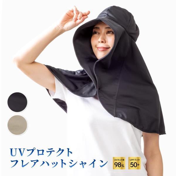 レディース 帽子つば広 紫外線対策 UVカット UVケア 日焼け 日よけ 冷感 ひんやり 首元 UVプロテクトフレアハット シャイン