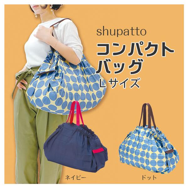shupatto コンパクトバッグ L エコバッグ 折りたたみ コンパクト