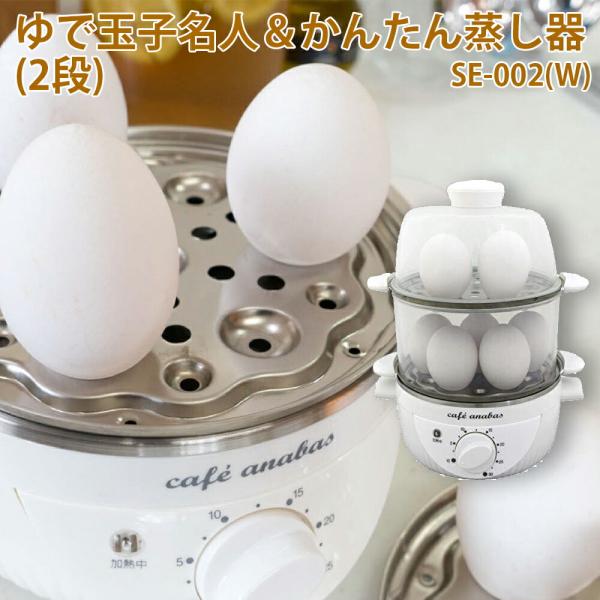 ゆで玉子名人＆かんたん蒸し器（2段） SE-002 蒸す 温める ゆで玉子 蒸し料理 ヘルシー 調理 コンパクト