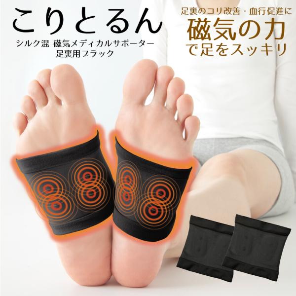 こりとるん　シルク混　磁気メディカルサポーター　足裏用ブラック　コリ改善 血行促進 磁石 磁器 薄手 着圧 むくみ 疲れ 足 冷え対策 薄い 健康 グッズ アイテム 黒 デスクワーク オールシーズン 日本製爆買