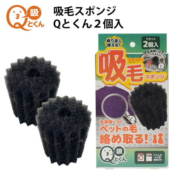他サイト： 吸毛スポンジQとくん2個入 洗たく 洗濯機 吸着 抜け毛取り ランドリースポンジ 洗濯スポンジ 抜け毛除去の商品画像
