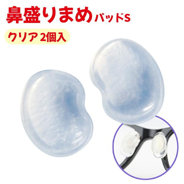 【商品名（JAN）】鼻盛りまめパッドS クリア 2個入（メガネ1本分）（4560164882844）【商品サイズ（約）】縦１×横0.8×高さ0.2cm【重さ】約0.1ｇ【材質】シリコン【製造国】日本【商品情報】二個入り(メガネ1本分)シール...