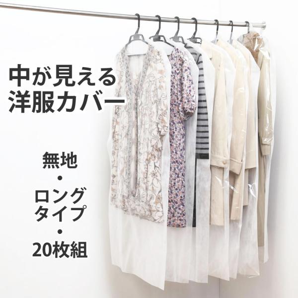中が見える洋服カバー（ロングタイプ/無地/20枚組）衣替え 洋服カバー