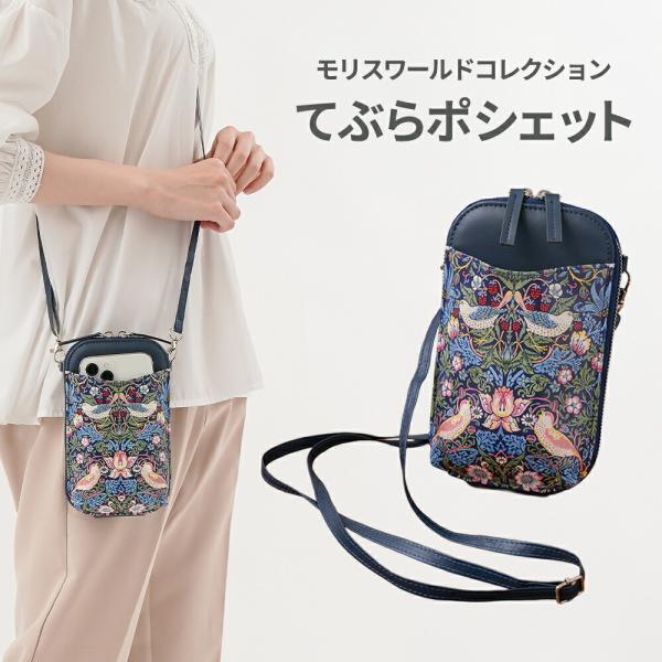 スマホ お財布 ショルダー プレゼント コンパクト 収納 大容量 小物入れ レディース イチゴ泥棒柄 モリスワールドコレクション てぶらポシェット