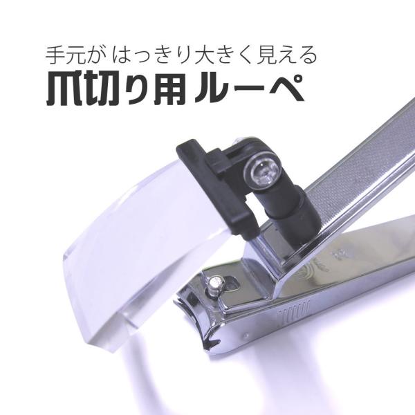 爪切り用ルーペ ◆ 高精度 レンズ 爪切り 手元爆買