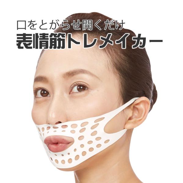 表情筋トレメイカー ◆ たるみ ほうれい線 小顔 しわ リフトアップ リフティング エクササイズ 目の下 ほほ 気になるたるみに 日本製 表情筋 小顔矯正 フェイスアップ 簡単エクササイズ ストレッチマスク アゴにく爆買