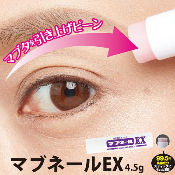 【商品名/型番】マブネールEX 4.5g　/4573187271038【商品サイズ】商品サイズ　径15×高さ67mm内容量　4.5ｇ生産国 日本【商品情報】だる〜んマブタが老け顔の原因たるんだマブタをググっと引き上げ「塗る」「寝る」翌朝ピー...