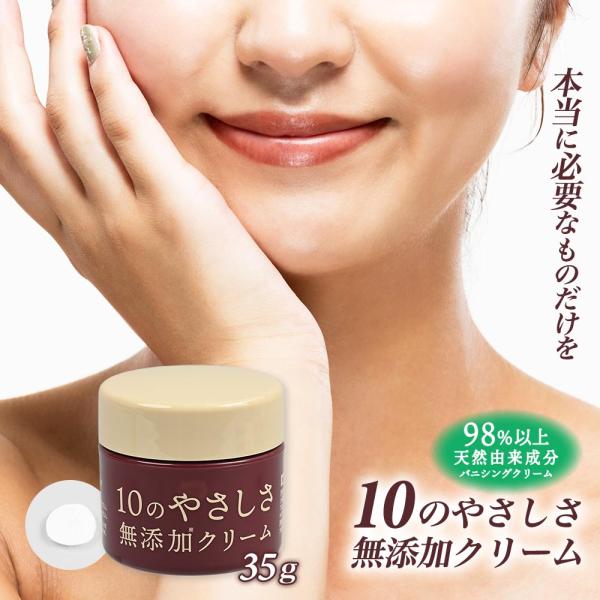 スキンケア 保湿クリーム 油性肌 混合肌 保湿 乾燥 無添加クリーム 日本製 無香料 無着色 パラベンフリー 10のやさしさ無添加クリーム 35ｇ