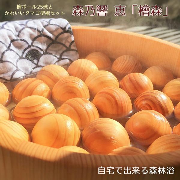 ギフト 贈り物 父の日 母の日 還暦祝い 敬老の日 バスグッズ 癒し プレゼント 温活 湯玉 ひのき玉 ひのき風呂 リラクゼーション ひのきボール 森乃響 恵「檜森」