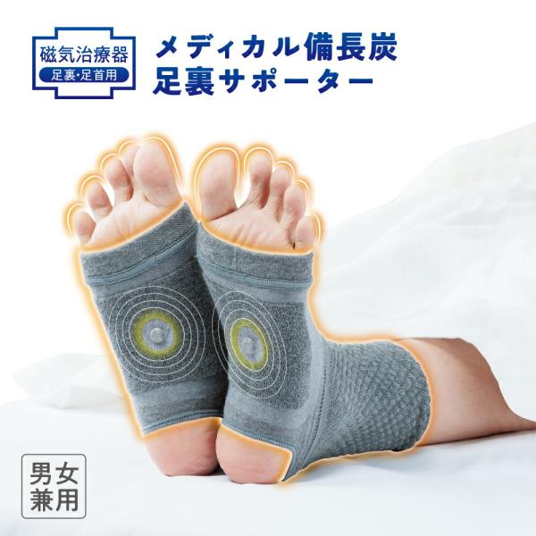 フットケア 男女兼用 磁気治療器 血行促進 脚 ふくらはぎサポート 磁気 足 日本製 紀州備長炭 メディカル備長炭 足裏サポーター（左右1組）