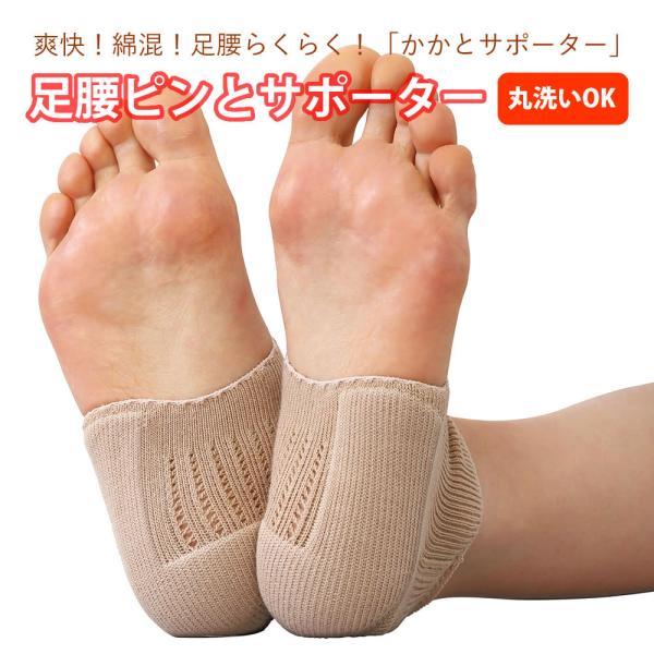 かかと サポーター 偏平足 扁平足 足首サポーター 綿混 フリーサイズ  O脚 足腰ピンとサポーター