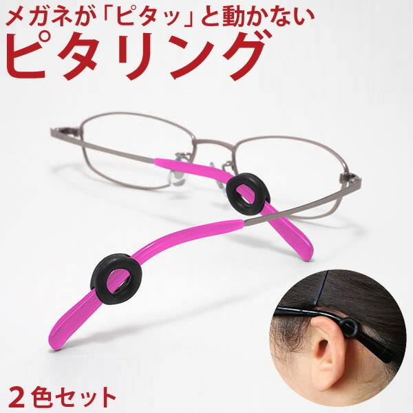 ピタリング　2色セット ◆ 日本製 メガネ メガネストッパー 丸型 リング ずれ落ち防止ロック ずり落ち ズリ落ち スポーツ 子供 ズレ防止 めがね 固定 滑り止め ストッパー 眼鏡 すべり止め 男女兼用 落下防止  耳 固定 集中力アップ爆買