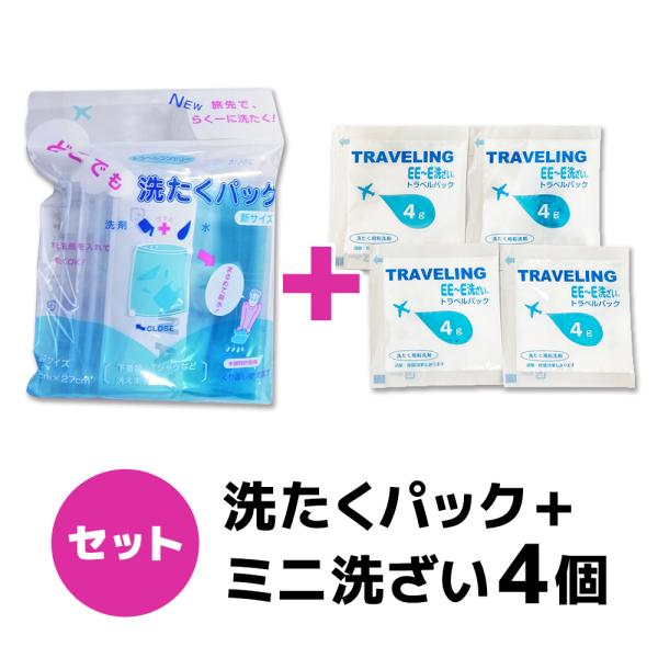 どこでも洗たくパック（粉石けん2個付）+ミニ洗ざい EE〜E洗ざい4個セット　洗濯 旅行 アウトドア 海外旅行 便利グッズ 防災グッズ