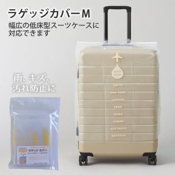 ラゲッジカバーM スーツケース カバー 雨 汚れ 傷 防止 対策 日本製 シンプル 防水