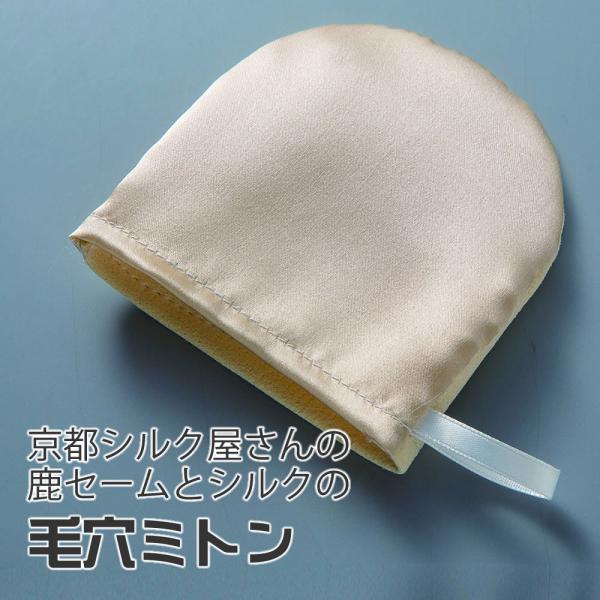 京都シルク屋さんの鹿セームとシルクの毛穴ミトン 毛穴吸着 洗顔ミトン 鹿革 絹 毛穴 けあな 汚れ 角質 角栓
