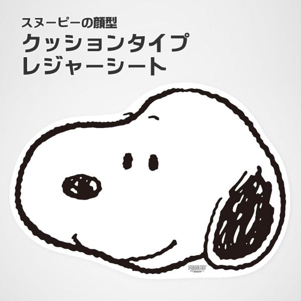 他サイト： スヌーピーの顔型 クッションタイプ レジャーシート すぬーぴー かわいい顔型 やわらかい 座り心地 防水 防湿の商品画像