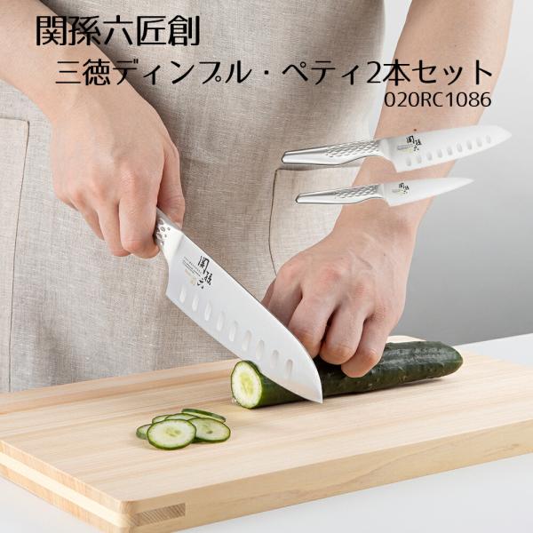 関孫六 料理 調理器具 包丁 関孫六匠創三徳ディンプル・ペティ2本