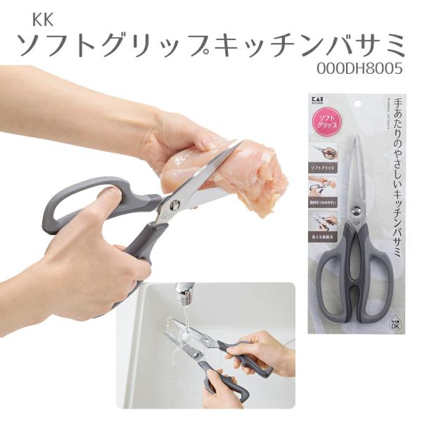他サイト： 調理器具 調理ばさみ KK ソフトグリップキッチンバサミ 000DH8005 食洗機対応 はさみ 鋏 分解 貝印 KAI KAIKITCHEN 着脱式の商品画像