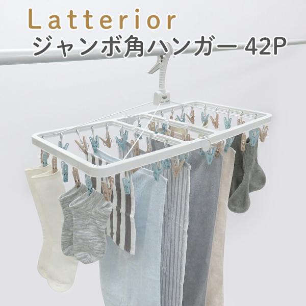 モリシー様 LTR ジャンボ角ハンガー 42P ピンチハンガー 洗濯物干し ピンチ