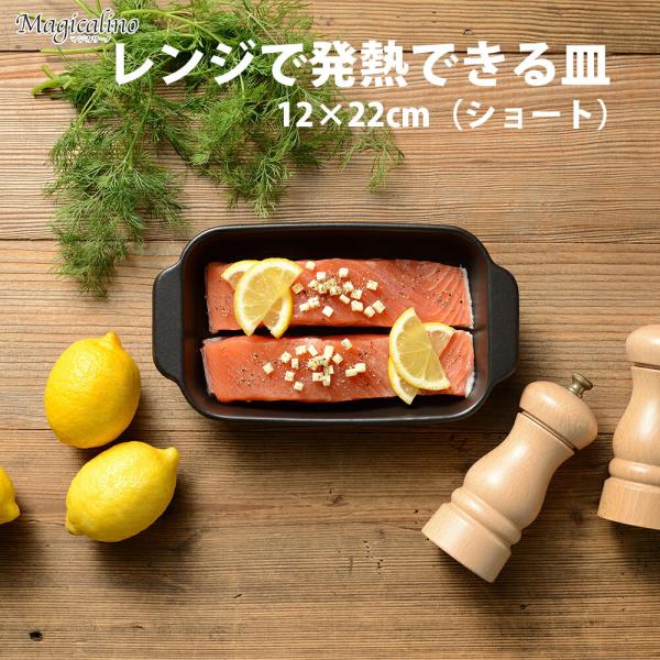 【商品名（JAN）】マジカリーノ レンジで発熱できる皿12×22cm（ショート）(4903779476723)【商品サイズ（約）】約225×125×42mm【重量】約500g【材質】本体：耐熱陶器【生産国】中国【商品情報】レンジで肉や魚が焼...