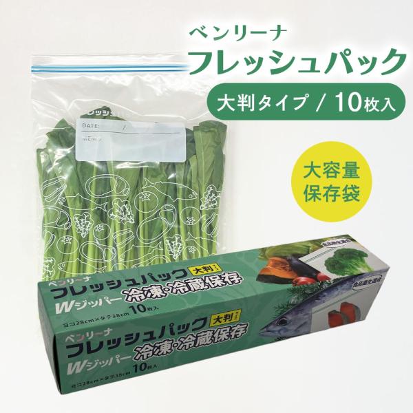 【商品名（JAN）】ベンリーナ フレッシュパック 大判タイプ 10枚（4904557169288）【商品サイズ（約）】横28cm × 縦38cm【材質】LDPE【製造国】中国【商品情報】Wジッパーでしっかり密閉！大判タイプで大容量収納10枚...