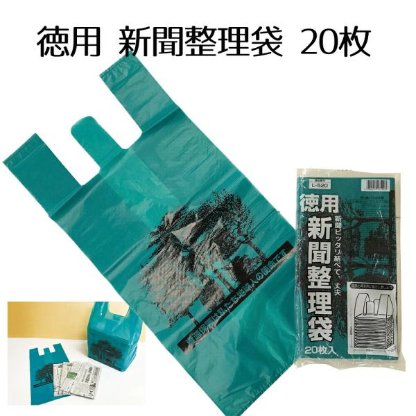 【商品名（JAN）】徳用 新聞整理袋 20枚（4904557169448）【寸法】外形：（290+220）×600mm厚さ：0.03mm【枚数】20枚入【耐冷温度】-30度【材質】ポリエチレン【製造国】中国【商品情報】新聞ピッタリ結べて、丈...