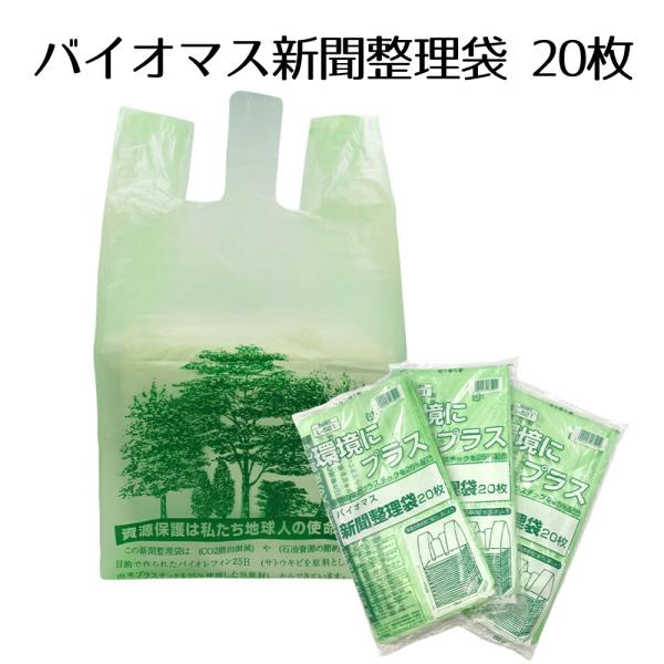 【商品名（JAN）】バイオマス新聞整理袋 20枚（4904557169455）【寸法】外形：（290+220）×600mm厚さ：0.023mm【枚数】20枚入【耐冷温度】-30度【材質】ポリエチレン【製造国】中国【商品情報】新聞ピッタリ結べ...