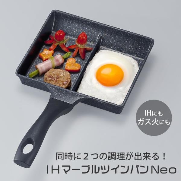 IHマーブルツインパンNeo 高機能フライパン おべんとう お弁当作り 朝食 昼食 たまご焼き ツインパン 仕切り付