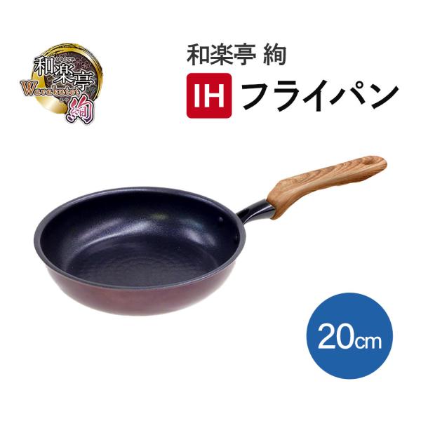 和楽亭 絢 IHフライパン20cm PM-720 料理道具 調理器具 キッチン用品