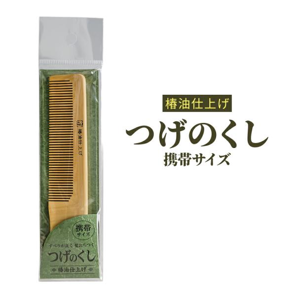 つげのくし 携帯サイズ TK-106 天然木 つげ櫛 つげのくし 椿油仕上げ つげの櫛 つげぐし コーム つげくし ツゲ櫛 髪 つや 潤い ヘアケア パサつき