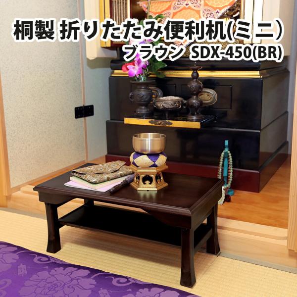 【商品名（JAN）】桐製 折りたたみ便利机(ミニ）ブラウン SDX-450(BR)(4905181661766)【商品サイズ（約）】使用時/約 幅45×奥行25×高さ20（cm）収納時/約 幅45×奥行25×高さ5（cm）【重量】約 1.2...