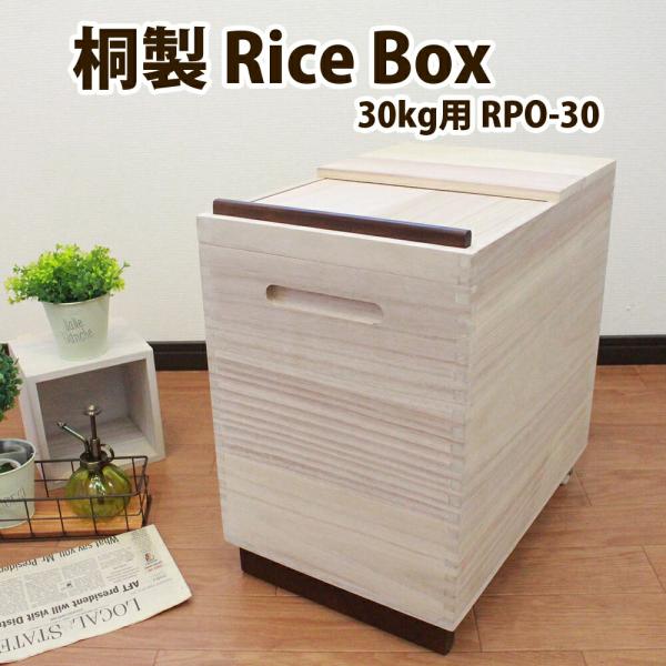 米蔵 米びつ ライスストッカー 30kg 総桐 計量 米びつ 米蔵 30kg用 竹本木箱店 富山 日本製 こめびつ