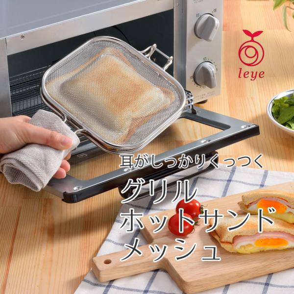 leye　グリルホットサンドメッシュ LS1515  魚焼き グリル トースター 耳まで ホットサンドメーカー ガス火 朝食 モーニング キャンプ アウトドア 手軽 簡単 調理 料理 便利 おしゃれ かわいい leye レイエ 日本製  レ...