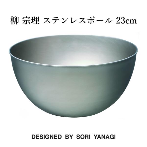 他サイト： 柳 宗理 ステンレスボール 23cm 日本製 キッチンツール 調理道具 YANAGI SOURI ギフト 有名 人気 ブランドの商品画像