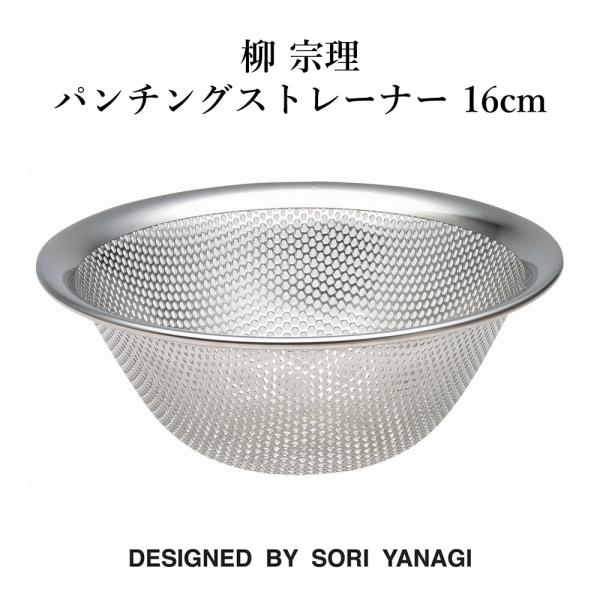 柳宗理　ボウル　パンチングストレーナー　セット（16cm·19cm·23cm） 楽天市場】柳宗理 ザル ステンレス セット 316076 日本製 4点