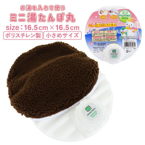 ミニ湯たんぽ丸 ホワイト MY-7003 ブラウンカバー付き 尾上製作所 昔ながらのエコ暖房 省エネ 萬年 日本製 国産 キャンプ グランピング アウトドア 冷え 対策 湯たんぽ袋付き ゆたんぽ 湯タンポ ポリ製湯たんぽ SGマーク  かわ...