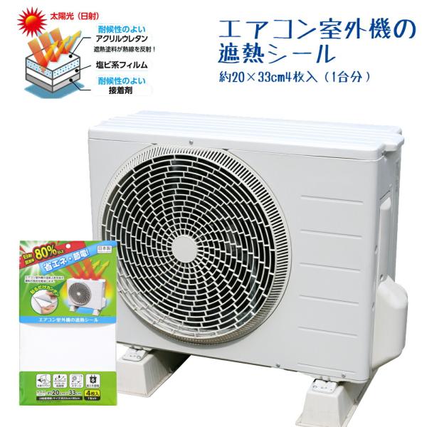 エアコン室外機の遮熱シール約20×33cm4枚入（1台分） 省エネ 遮