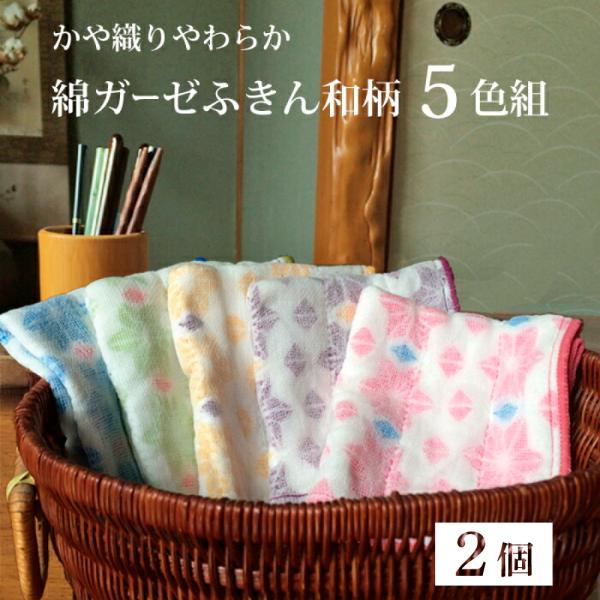 かや生地 ふきん 蚊帳 キッチンクロス 布巾 コットン 吸水 台ふき 綿ガーゼテーブルふきん和柄5枚入/30×30ｃｍ 2個組