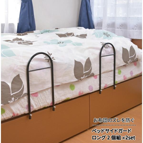 ベッドサイドガードロング 2個組×2セット ◆ 布団 落下 防止 ベッドフェンス ベッドガード 転落防止 落下防止 サイドガード  布団のずれ落ち 掛け布団爆買