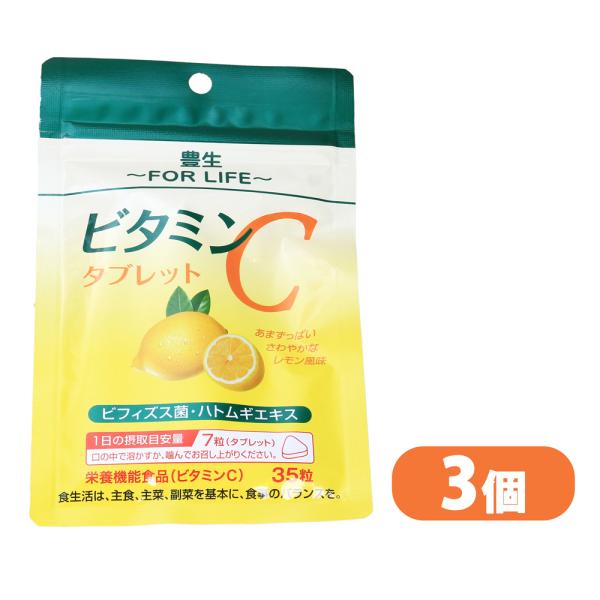 豊生 ビタミンCタブレット 500mg×35粒 3個 サプリ 栄養機能食品