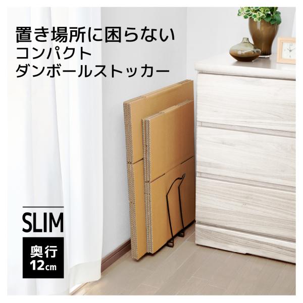 楽ちん！コンパクトダンボールストッカー ◆ 段ボールストッカー 段ボール ダンボール置き 段ボール入れ 収納 ダンボールラック 段ボールラック ダンボール収納ワゴン 紙袋ストッカー ストッカー 収納ラック 整理 軽量 奥行12cm スリム爆買