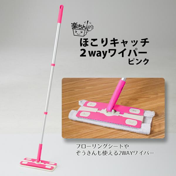 【商品名/型番】楽ちん！ほこりキャッチ２wayワイパー  ピンク / 4935437104501【商品サイズ】ヘッド部：約24.5×9.8cm全長：約57〜114cm【材質】ヘッド部：ポリプロピレン、TPR柄：アルミ、ポリプロピレン【商品情...