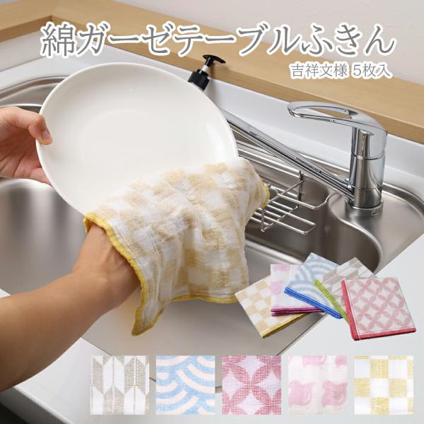 【商品名/型番】綿ガーゼテーブルふきん 吉祥文様 5枚入 / 4935437104518【商品サイズ】約30×30cm【カラー】七宝、市松、矢絣、青海波、千鳥【材質】＜ガーゼ＞綿100%＜不織布＞レーヨン70%ポリエステル30%【商品情報】...