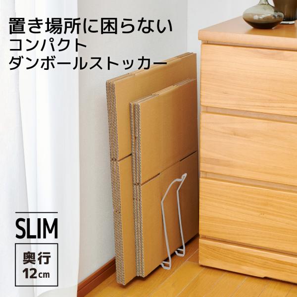 楽ちん！コンパクトダンボールストッカー ホワイト◆ 段ボールストッカー 段ボール ダンボール置き 段ボール入れ 収納 ダンボールラック 段ボールラック ダンボール収納ワゴン 紙袋ストッカー ストッカー 収納ラック 整理 軽量 奥行12cm ...