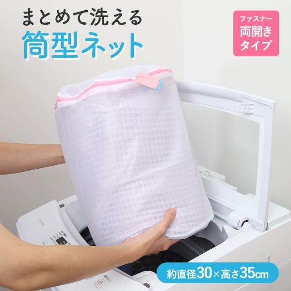 【商品名（JAN）】まとめて洗える筒型ネット（ファスナー両開きタイプ）（4935437104785）【商品サイズ（約）】約直径30×高さ35cm【重さ】約56g【材質】生地：ポリエステル100％ バイアス：ポリエステル100％ ファスナー：...